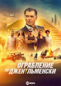 Ограбление по джентльменски