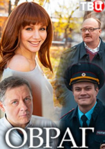 Овраг 1 2 серия