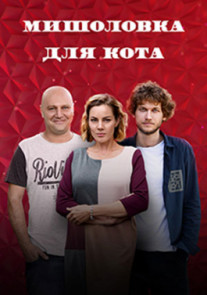 Мышеловка для кота 1 - 12 серия