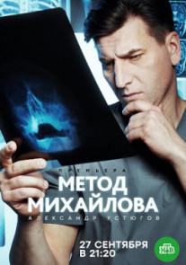 Метод Михайлова 1 - 20 серия