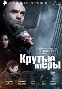 Крутые меры 1 - 8 серия