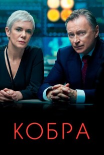 Кобра 1 сезон