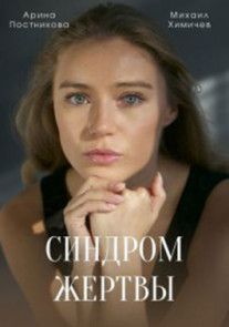 Синдром жертвы 1 - 4 серия